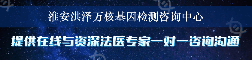 淮安洪泽万核基因检测咨询中心